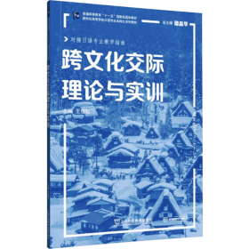 【正版二手】跨文化交际理论与实训9787544666794上海外语教育出版社