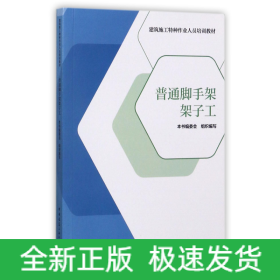 普通脚手架架子工/建筑施工特种作业人员培训教材