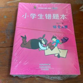 小学生错题本（套装共6册）“送3张父与子明信片”