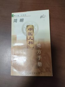 簡明 中醫(yī)兒科處方手冊（傅夢華藏書）