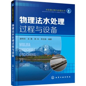 水处理过程与设备丛书--物理法水处理过程与设备廖传华,米展,周玲 等 编著9787122261625化学工业