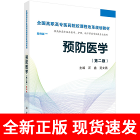 预防医学全国/全国高职高专医药院校课程改革规划教材