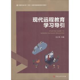 现代远程教育学习导引/中国石油大学（华东）远程与继续教育系列教材