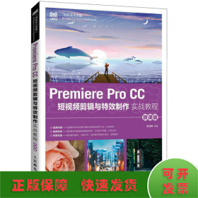 Premiere Pro CC 短视频剪辑与特效制作实战教程（微课版）