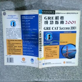 GRE機(jī)考成功指南2001