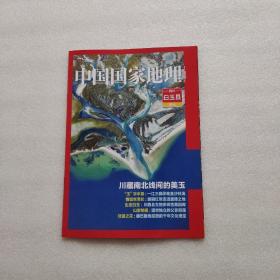 中国国家地理 四川 白玉县 附刊（内页干净）