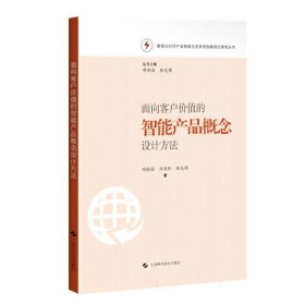 面向客户价值的智能产品概念设计方法(数智化时代产业智联生态系统创新理论研究丛书)