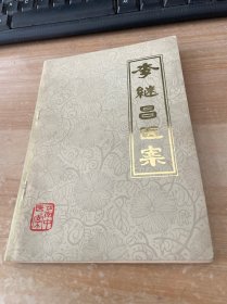 李繼昌醫(yī)案 1978年1版1印 見圖
