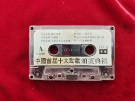 老磁带 中国首届十大劲歌颁奖典礼