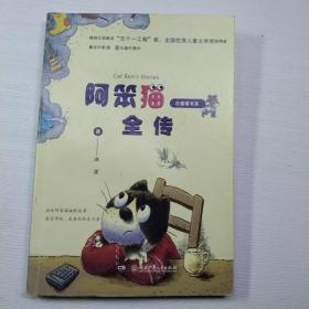 豆蔻镇书系：阿笨猫全传