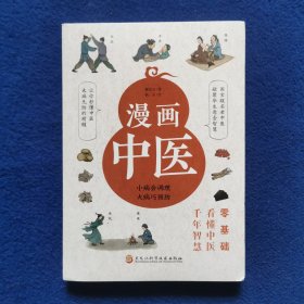 漫画中医(全彩版)让你一看就懂，一学就会的中医常识，国宝级老中医瞿岳云教授亲自执笔，钱学森盛赞，中央保健组专家孙光荣鼎力推荐！