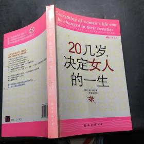 20几岁，决定女人的一生