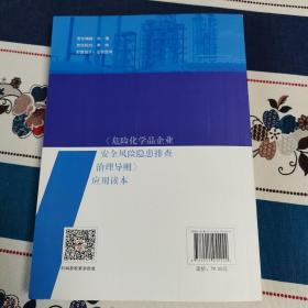 《危险化学品企业安全风险隐患排查治理导则》应用读本