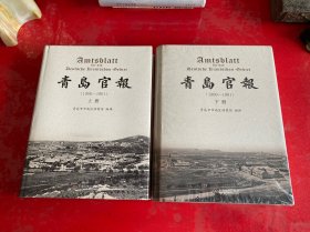 青岛官报（1900-1901）【上下全二册，2021年1版1印，下册未拆封封底上边缘有点勒痕，请仔细看图】