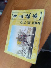 帝王故事·珍藏版帝王故事 连环画（朱元璋建国、努尔哈赤立业、康熙大帝、乾隆皇帝与九小姐、乾隆游江南、唐太宗与《兰亭序》、刘邦与项羽）