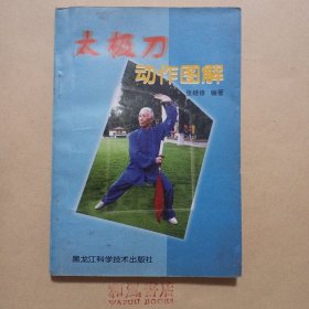 《太极刀动作图解》