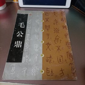 中国碑帖经典：毛公鼎