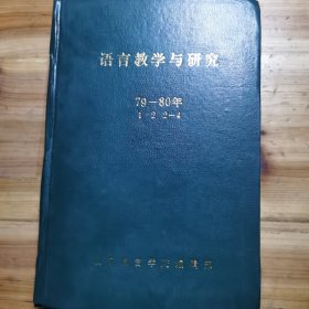 语言教学与研究 1979-1980年，1-2、2-4合订本