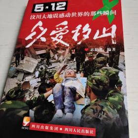 众爱移山:5·12汶川大地震感动世界的那些瞬间