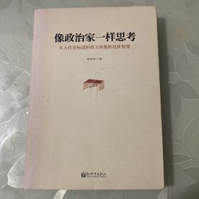 像政治家一样思考：从人性坐标透析帝王将相的处世智慧