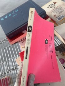 与二哥书