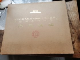 庆祝中华人民共和国成立二十五周年全国美术作品展览作品选集 （全）