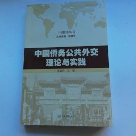 中国侨务公共外交理论与实践