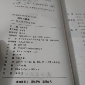睡眠与健康:睡眠障碍防治指南B83---32开9品，04年1版1印