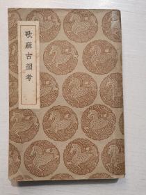 民国二十五年初版《歌麻古韵考》