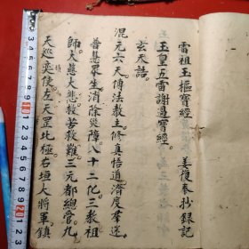 雷祖玉樞寶經，民國十九年姜復泰抄録（钞写本）二十三个筒子页