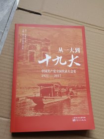 从一大到十九大：中国共产党全国代表大会史