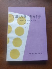 实用化学化工配方手册（日用.医药.化工）