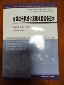 高效综合机械化采煤成套装备技术