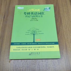 新东方(2021)【现货】恋练有词：考研英语词汇识记与应用大全（附电子版20考试真题）