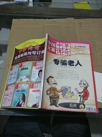 中华传奇 中国大案 9 专骗老人。