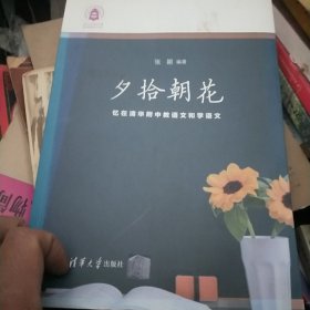 夕拾朝花：忆在清华附中教语文和学语文