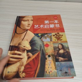 第一本艺术启蒙书