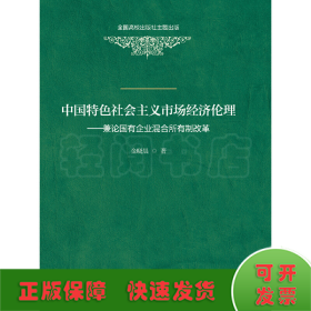 中国特色社会主义市场经济伦理——兼论国有企业混合所有制改革