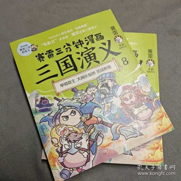 赛雷三分钟漫画三国演义8