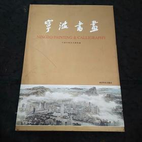 宁波书画（华三川、孔仲起、潘公凯……等名家作品精装本1版1印2000册）