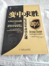 变中求胜：UPS百年成功之道