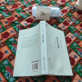 胡适自选集：在忙碌的时代轻松读经典，得到最美的享受