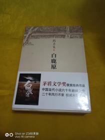 白鹿原（北京十月文艺出版）