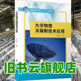 大学物理及辐射技术应用 张文辉 厦门大学出版社 9787561566879