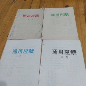 通用应酬 之一 之二 之三 之四