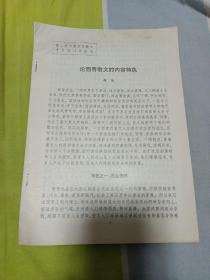 第二届中国古代散文学术研讨会论文，论西晋散文的内容特色