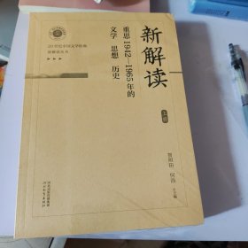 新解读（重思1942-1965年的文学 思想 历史）〔未开封〕