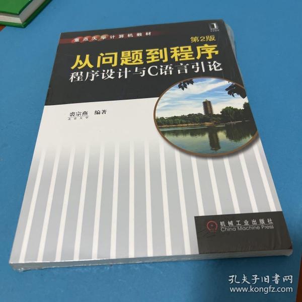 从问题到程序：程序设计与C语言引论