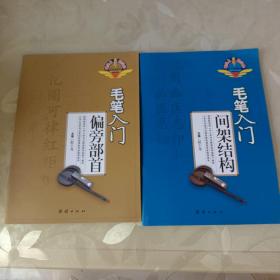 毛笔入门：间架结构、偏旁部首（两本合售）