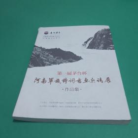 【书画类】理解茅台杯河南军旅诗词书画邀请展作品集